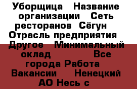 Уборщица › Название организации ­ Сеть ресторанов «Сёгун» › Отрасль предприятия ­ Другое › Минимальный оклад ­ 16 000 - Все города Работа » Вакансии   . Ненецкий АО,Несь с.